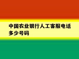 中国农业银行人工客服电话多少号码