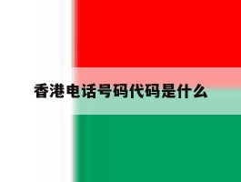 香港电话号码代码是什么