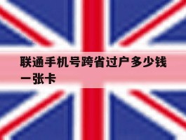 联通手机号跨省过户多少钱一张卡