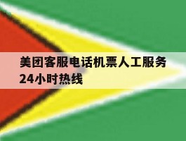 美团客服电话机票人工服务24小时热线