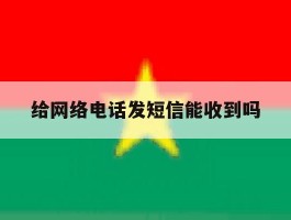 给网络电话发短信能收到吗