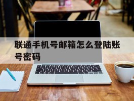 联通手机号邮箱怎么登陆账号密码