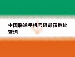 中国联通手机号码邮箱地址查询