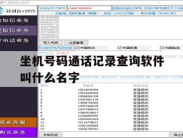 坐机号码通话记录查询软件叫什么名字的简单介绍