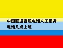 中国联通客服电话人工服务电话几点上班