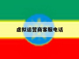 虚拟运营商客服电话