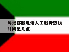 蚂蚁客服电话人工服务热线时间是几点