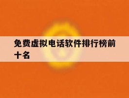 免费虚拟电话软件排行榜前十名