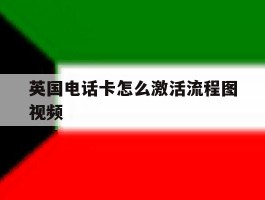 英国电话卡怎么激活流程图视频