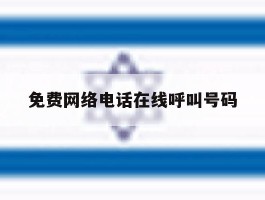 免费网络电话在线呼叫号码