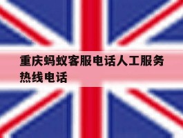 重庆蚂蚁客服电话人工服务热线电话
