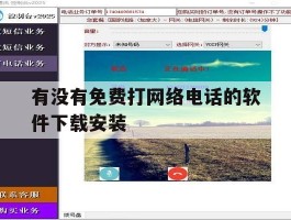 有没有免费打网络电话的软件下载安装