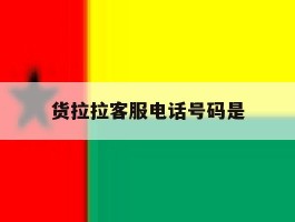 货拉拉客服电话号码是
