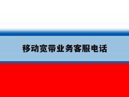 移动宽带业务客服电话