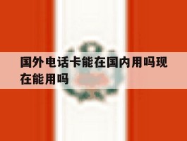 国外电话卡能在国内用吗现在能用吗