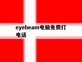 eyebeam电脑免费打电话