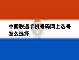 中国联通手机号码网上选号怎么选择