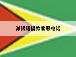 洋钱罐借款客服电话