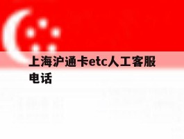 关于上海沪通卡etc人工客服电话的信息