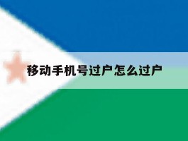 移动手机号过户怎么过户