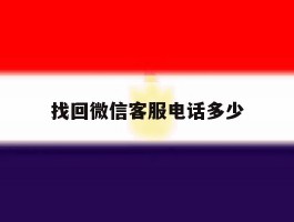 找回微信客服电话多少