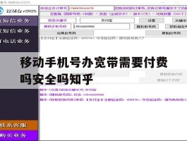 移动手机号办宽带需要付费吗安全吗知乎的简单介绍