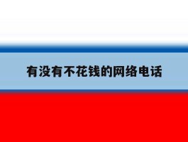 有没有不花钱的网络电话