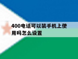 400电话可以装手机上使用吗怎么设置