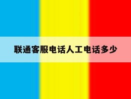联通客服电话人工电话多少