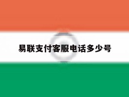 易联支付客服电话多少号