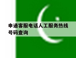 关于申通客服电话人工服务热线号码查询的信息