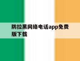 防拉黑网络电话app免费版下载