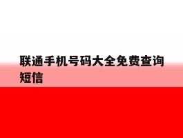 联通手机号码大全免费查询短信的简单介绍