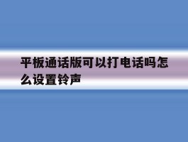 平板通话版可以打电话吗怎么设置铃声