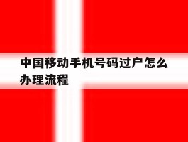 中国移动手机号码过户怎么办理流程