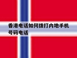 香港电话如何拨打内地手机号码电话