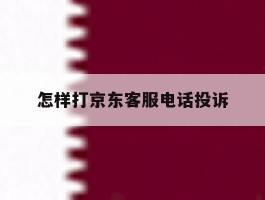 怎样打京东客服电话投诉