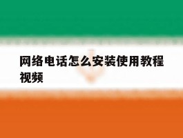 网络电话怎么安装使用教程视频