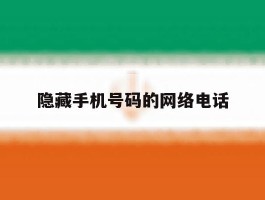 隐藏手机号码的网络电话
