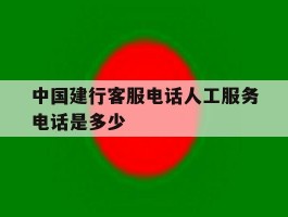 中国建行客服电话人工服务电话是多少