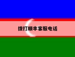 拨打顺丰客服电话