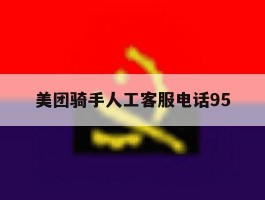 美团骑手人工客服电话95