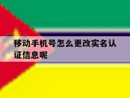 移动手机号怎么更改实名认证信息呢