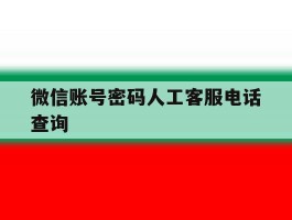 微信账号密码人工客服电话查询