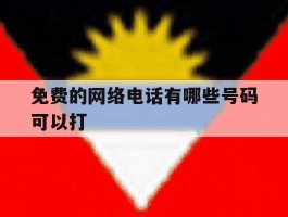 免费的网络电话有哪些号码可以打