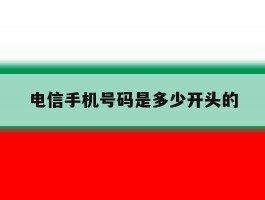 电信手机号码是多少开头的