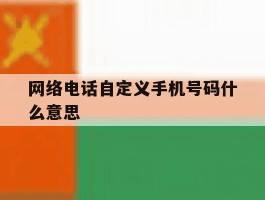 网络电话自定义手机号码什么意思