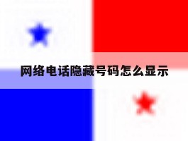 网络电话隐藏号码怎么显示