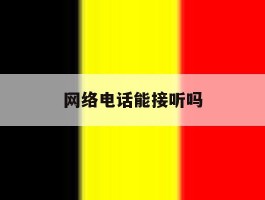 网络电话能接听吗