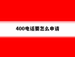400电话要怎么申请